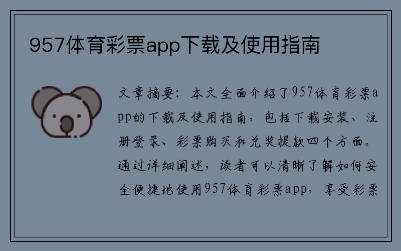 957体育彩票app下载及使用指南