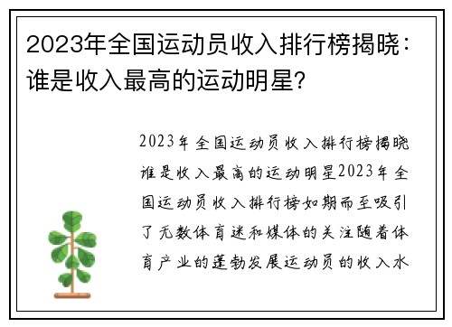 2023年全国运动员收入排行榜揭晓：谁是收入最高的运动明星？