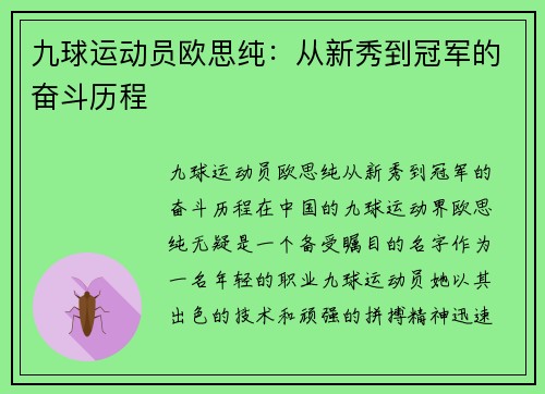 九球运动员欧思纯：从新秀到冠军的奋斗历程