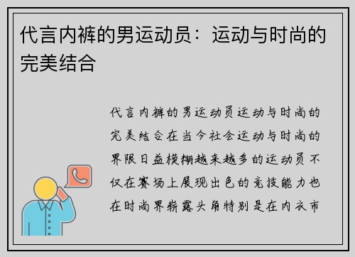 代言内裤的男运动员：运动与时尚的完美结合