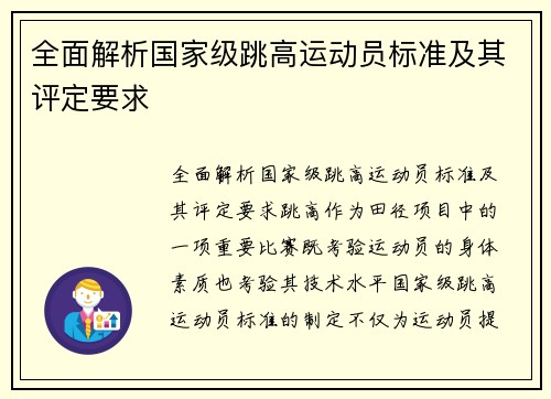 全面解析国家级跳高运动员标准及其评定要求