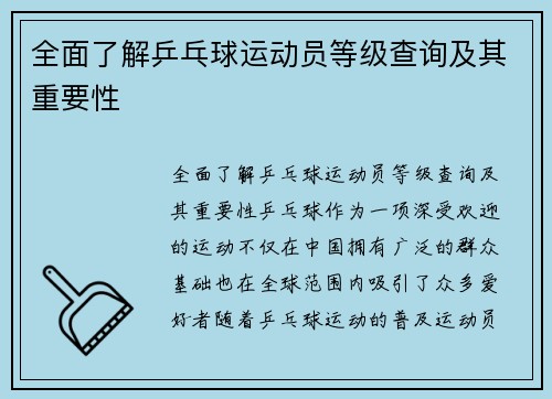 全面了解乒乓球运动员等级查询及其重要性