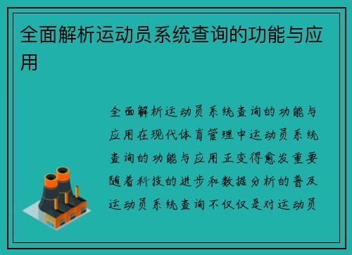 全面解析运动员系统查询的功能与应用