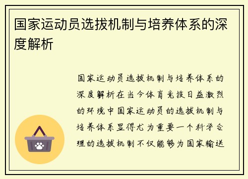 国家运动员选拔机制与培养体系的深度解析