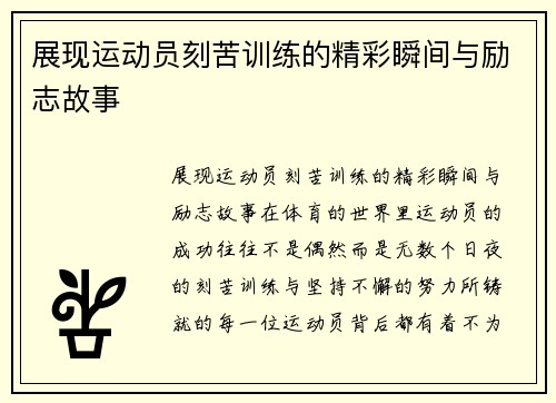 展现运动员刻苦训练的精彩瞬间与励志故事